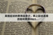 離婚起訴的費用是多少，網(wǎng)上起訴離婚流程和費用2021