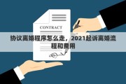 協(xié)議離婚程序怎么走，2021起訴離婚流程和費用