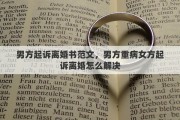 男方起訴離婚書范文，男方重病女方起訴離婚怎么解決