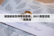 婚姻破裂怎樣申訴離婚，2021離婚流程和費用