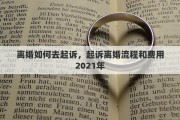 離婚如何去起訴，起訴離婚流程和費用2021年