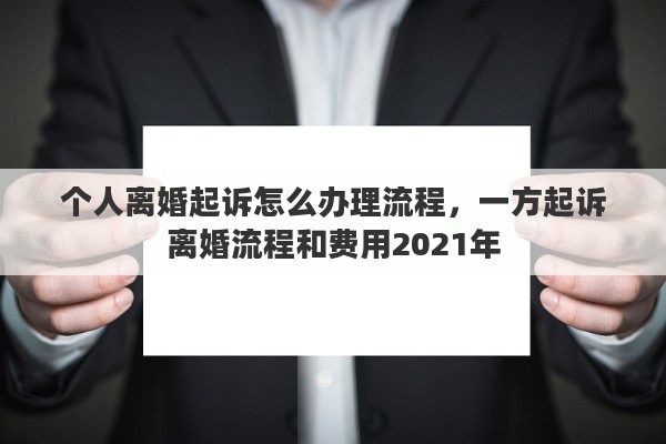 個人離婚起訴怎么辦理流程，一方起訴離婚流程和費用2021年