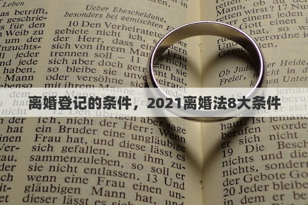 離婚登記的條件，2021離婚法8大條件