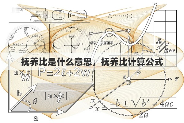 撫養(yǎng)比是什么意思，撫養(yǎng)比計算公式