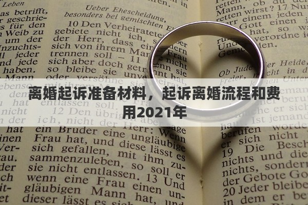 離婚起訴準(zhǔn)備材料，起訴離婚流程和費(fèi)用2021年