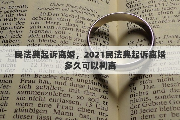 民法典起訴離婚，2021民法典起訴離婚多久可以判離