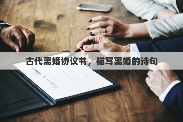 古代離婚協(xié)議書，描寫離婚的詩句