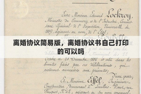 離婚協(xié)議簡(jiǎn)易版，離婚協(xié)議書(shū)自己打印的可以嗎