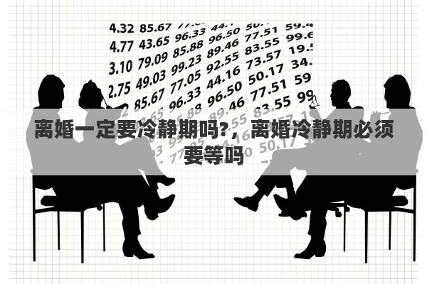 離婚一定要冷靜期嗎?，離婚冷靜期必須要等嗎