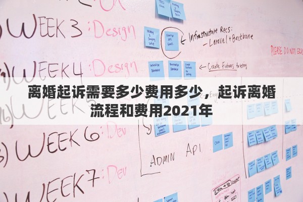 離婚起訴需要多少費(fèi)用多少，起訴離婚流程和費(fèi)用2021年