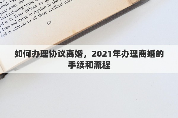 如何辦理協(xié)議離婚，2021年辦理離婚的手續(xù)和流程