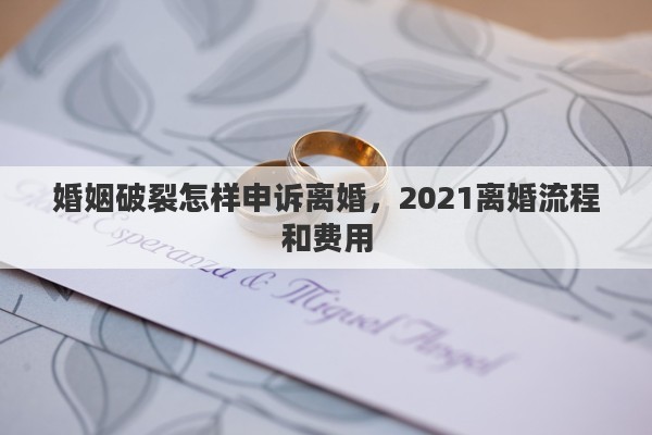 婚姻破裂怎樣申訴離婚，2021離婚流程和費用