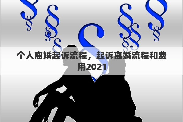 個人離婚起訴流程，起訴離婚流程和費用2021