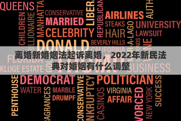 離婚新婚姻法起訴離婚，2022年新民法典對婚姻有什么調(diào)整