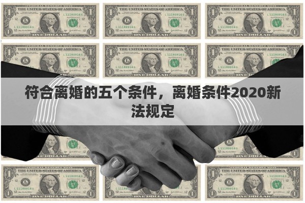 符合離婚的五個(gè)條件，離婚條件2020新法規(guī)定