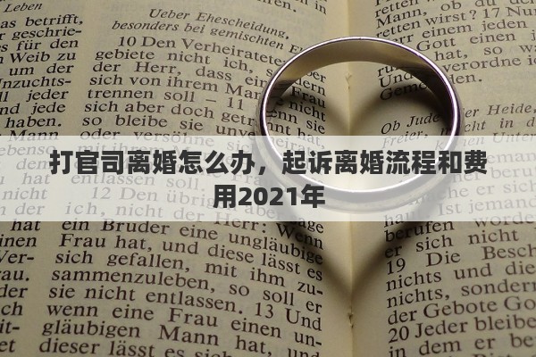 打官司離婚怎么辦，起訴離婚流程和費(fèi)用2021年