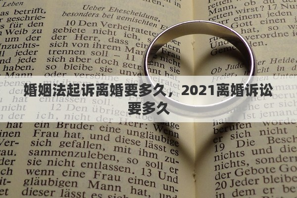 婚姻法起訴離婚要多久，2021離婚訴訟要多久