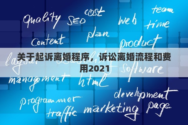 關于起訴離婚程序，訴訟離婚流程和費用2021