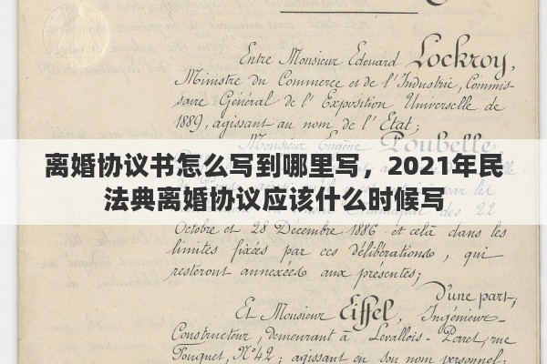 離婚協(xié)議書怎么寫到哪里寫，2021年民法典離婚協(xié)議應(yīng)該什么時候?qū)? title=