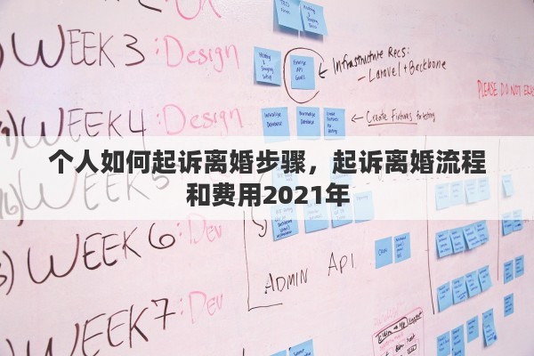 個(gè)人如何起訴離婚步驟，起訴離婚流程和費(fèi)用2021年